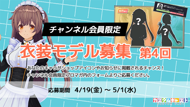 【チャンネル会員限定】第4回カスタムキャスト衣装モデル募集！
