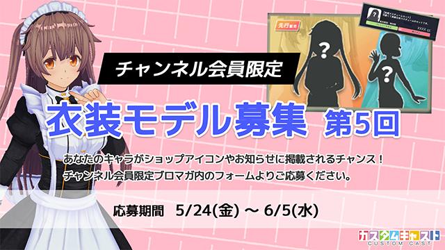 【チャンネル会員限定】第5回カスタムキャスト衣装モデル募集！