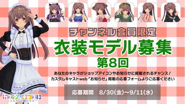 【チャンネル会員限定】第8回カスタムキャスト衣装モデル募集！