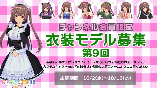 【チャンネル会員限定】第9回カスタムキャスト衣装モデル募集！