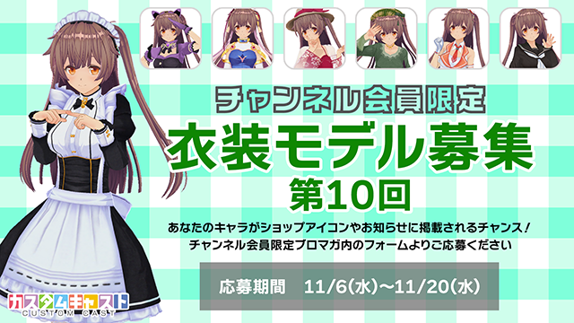 【チャンネル会員限定】第10回カスタムキャスト衣装モデル募集！