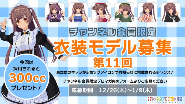 【チャンネル会員限定】第11回カスタムキャスト衣装モデル募集！