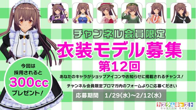【チャンネル会員限定】第12回カスタムキャスト衣装モデル募集！