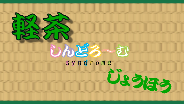 【更新】第325回　2024年8月14日配信