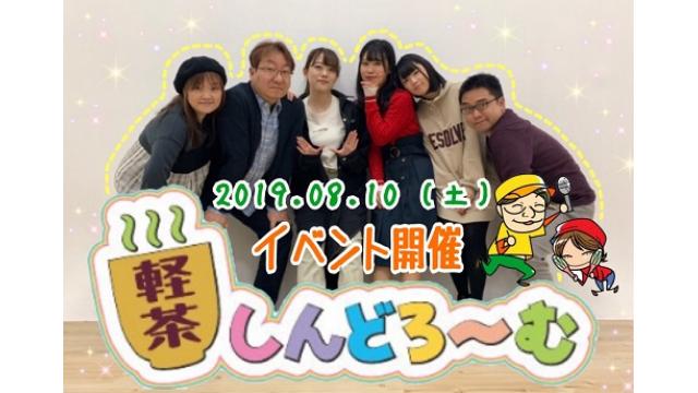 『「軽茶しんどろ～む」200回突破記念イベント』8月10日(土）開催！