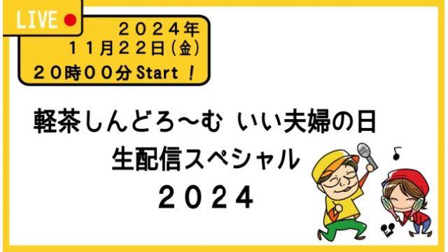 youtube生配信『軽茶しんどろ～む いい夫婦の日 生配信スペシャル ２０２４』決定！