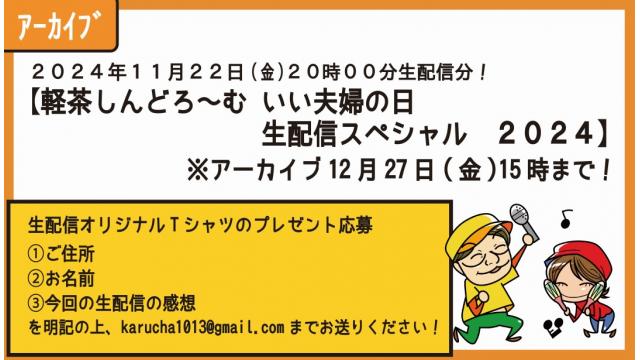 【『いい夫婦の日』アーカイブ配信中！】Ｔシャツプレゼント応募要項