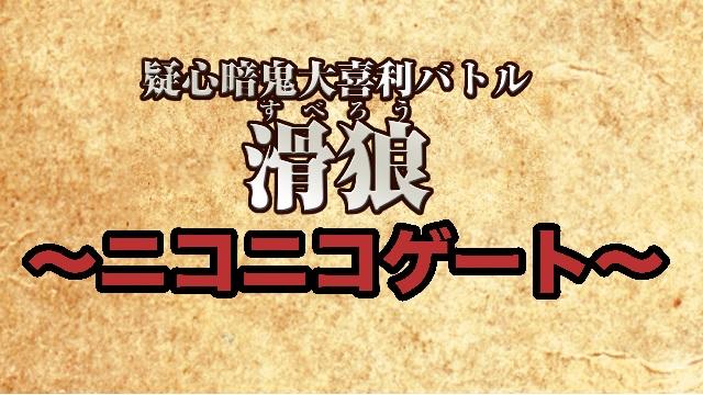 ～疑心暗鬼大喜利バトル 滑狼 ～ニコニコゲート～#13(リモート)再配信日のお知らせ