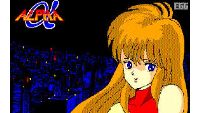 校長のゲームこそ我が人生！編 #06　FM77AVの名作アドベンチャーゲーム「アルファ」を語る！