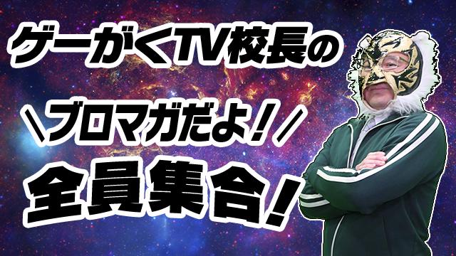 ゲーがくTV校長のゲームこそ我が人生！編 #08 ついに「ファミコン」時代へ突入！