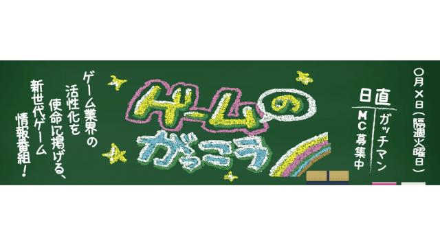 ゲーがくTV！の歴史#10 「ゲームのがっこう」初の公開生放送！編