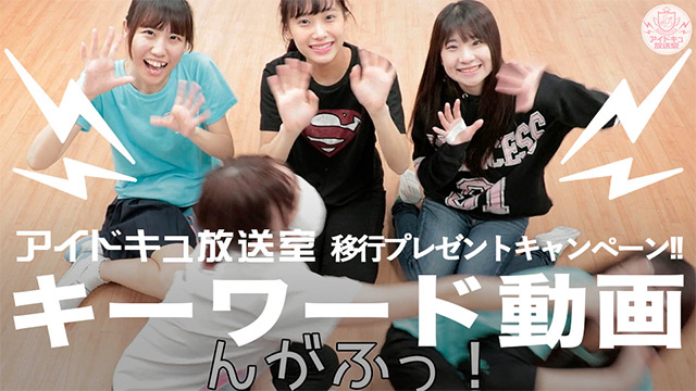 【応募締め切りました】もれなくあたる!!『推しのランダムチェキ×３枚!!』 アイドキュ放送室移行プレゼントキャンペーン