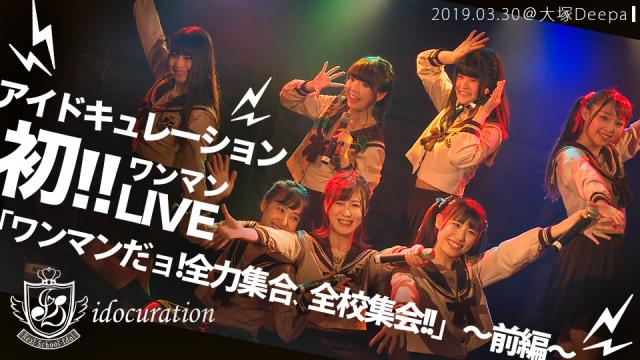 初ワンマン「ワンマンだョ！全力集合、全校集会!!」前編公開!!