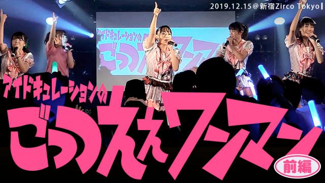 「アイドキュレーションのごっつええワンマン【～前編～】」の動画公開中！