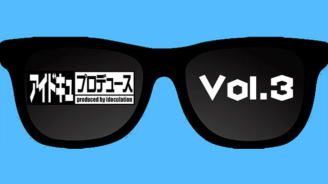 アイドキュプロデュースVol.3【色紙プレゼント応募方法♪】