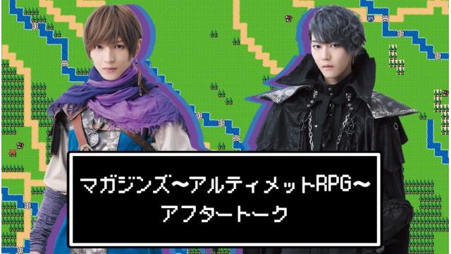 マガジンズ〜アルティメットRPG〜アフタートーク