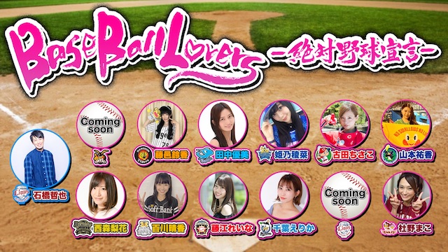 BaseBall Lovers -絶対野球宣言- チャンネル開設！！