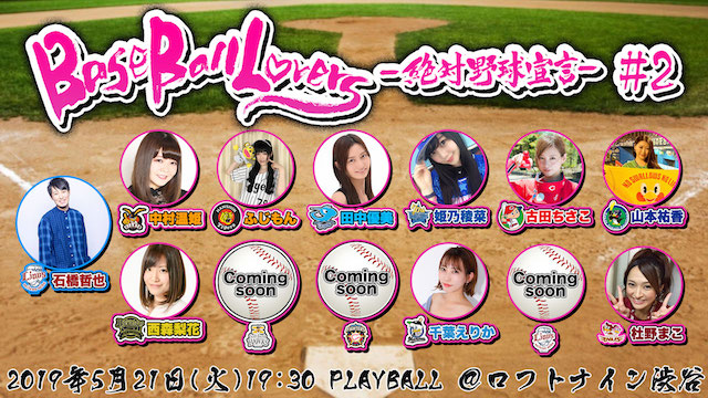 BaseBall Lovers -絶対野球宣言- #2開催