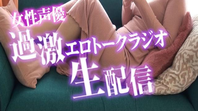 RadioEROナマ配信レポート「お兄さんのためのオカズなラジオ生配信」