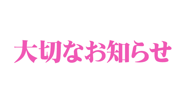 【お知らせ】一部コンテンツの削除につきまして