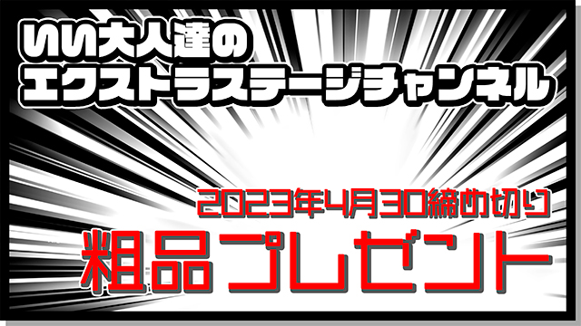 【2023年11月30日締切】EXチャンネル会員限定、粗品プレゼント応募の詳細につきまして
