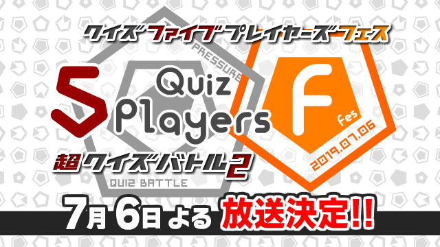 【締切7/13 24:00】Quiz 5Players フェス プレゼント応募用ブロマガ