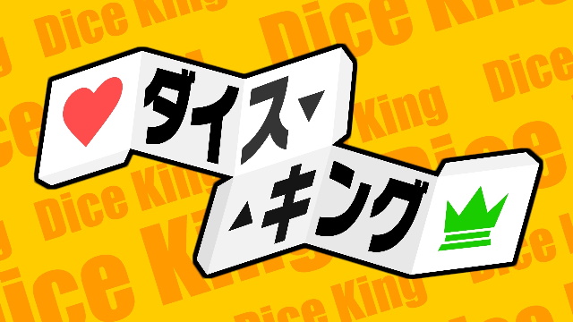 「ダイスキング」ルール説明