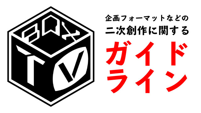 【お願い】BoxTVのオリジナル制作物に関する二次的創作等に関するガイドライン