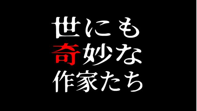 「世にも奇妙な作家たち」あらすじまとめ