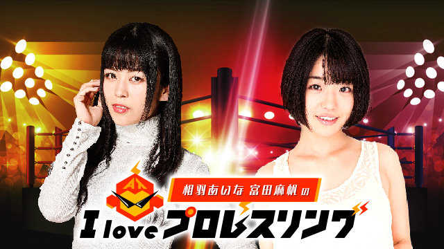 相羽あいな 富田麻帆による『プロレスの魅力を余すことなく伝授』する番組がスタート！