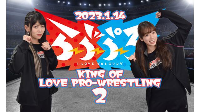 【1/13更新】1.14 らぶぷろ presents KING OF LOVE PRO-WRESTLING 2