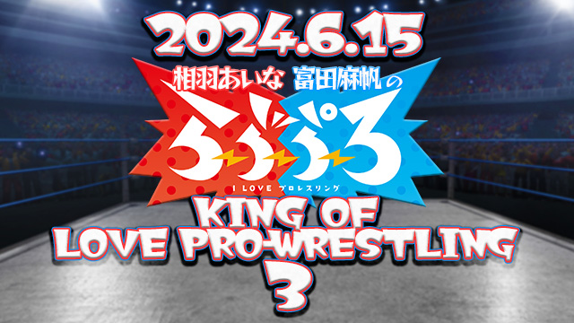 ６.１５ らぶぷろ presents KING OF LOVE PRO-WRESTLING ３