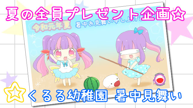 暑中見舞いの記事 くるる幼稚園 れんらく帳 くるる幼稚園 くるる ニコニコチャンネル エンタメ