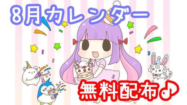 【無料配布】８月カレンダー壁紙＆待ち受け♪＊。