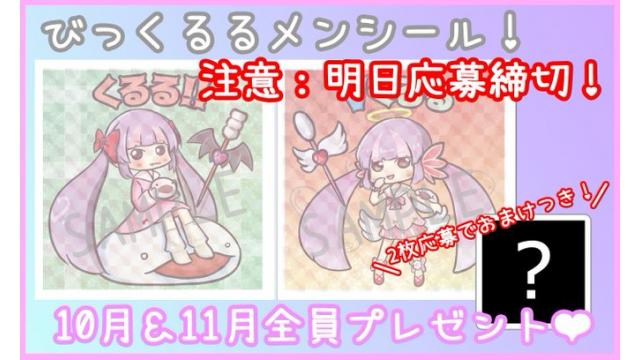 ≪明日締切！≫【全員プレゼント企画】びっくるるメンシール★再告知♪