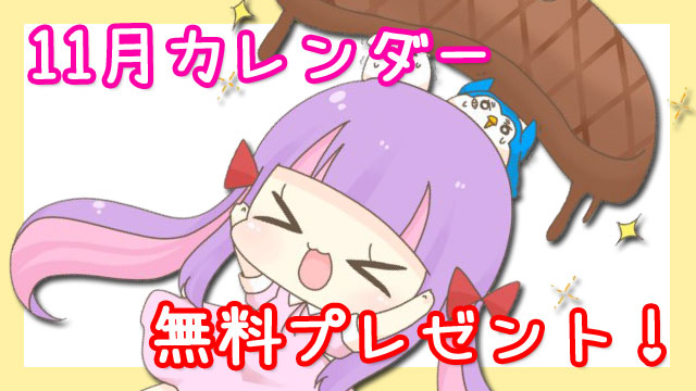 【無料配布】１1月カレンダーPC壁紙＆スマホ待ち受け♪＊。