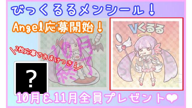 【全員プレゼント企画】びっくるるメンシール「Angel：Vくるる」★応募開始のお知らせ♪≪期間：11月30日23:59まで≫