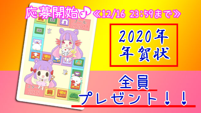 【全員プレゼント企画】年賀状♡応募開始のお知らせ♪≪期間：12月16日23:59まで≫