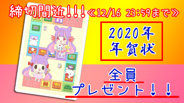 ≪本日23:59締め切り!!≫【全員プレゼント企画】年賀状♡応募締切日程のお知らせ♪