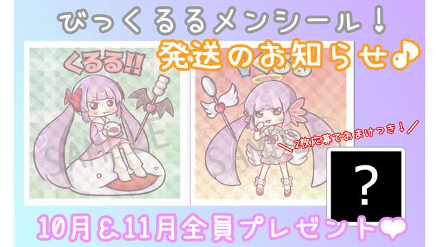 【発送のお知らせ】全員プレゼント企画❤びっくるるメンシール☆＊。