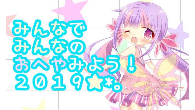 【画像募集】みんなでみんなのお部屋みよう2019 ( ^ω^)☆*