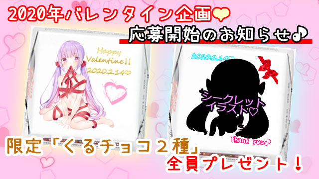 【全員プレゼント企画】バレンタイン「くるチョコ２種」♥応募開始のお知らせ！≪期間：2月29日23:59まで≫