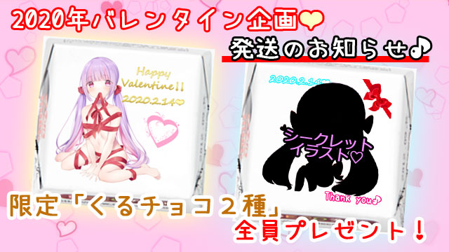 ≪発送のお知らせ≫【全員プレゼント企画】バレンタインくるチョコ２種♡発送しました♪