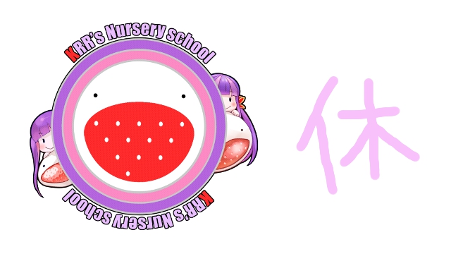 くるる幼稚園　休園のお知らせ