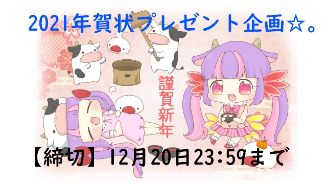 【プレゼント企画】年賀状♡応募開始のお知らせ♪≪期間：12月20日23:59まで≫