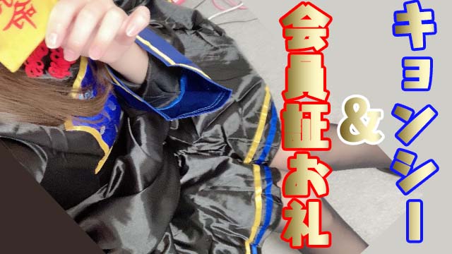 【限定】キョンシーコスプレ写真＆会員証お礼☆＊。