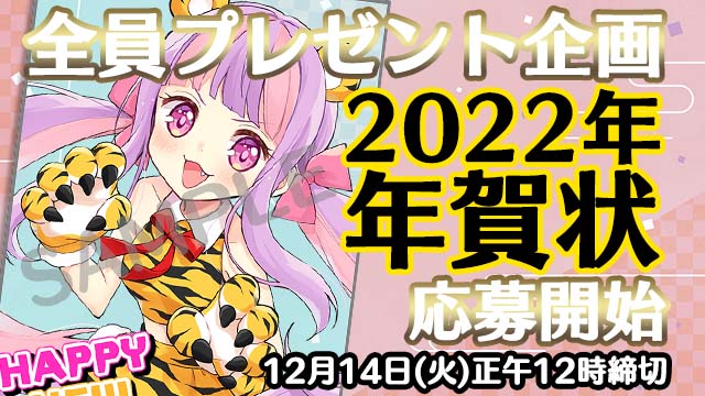 【全員プレゼント企画】2022年年賀状★応募開始のお知らせ♪≪期間：12月14日正午12:00まで≫