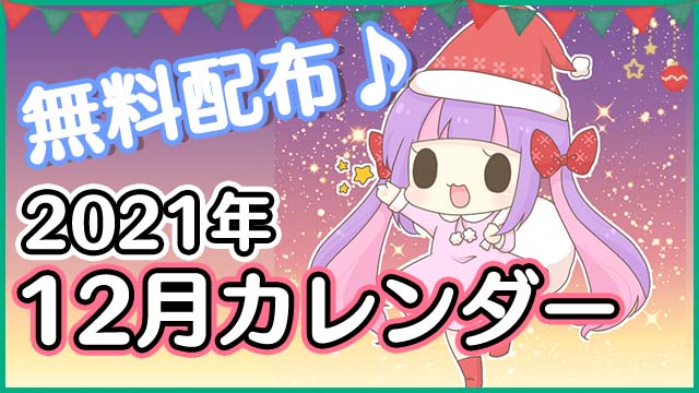 【無料配布】2021年12月カレンダー★PC壁紙＆スマホ待ち受け♪＊。