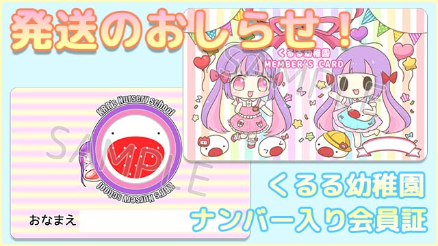 【全員プレゼント企画】ナンバー入り会員証 発送のおしらせ♪