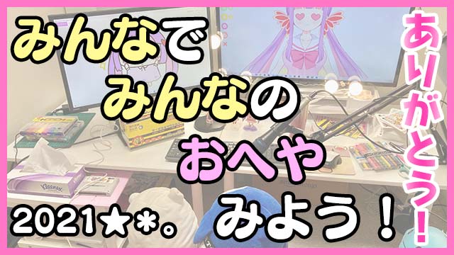 【総括＆お礼】みんなでみんなのお部屋みよう2021 ( ^ω^)☆*